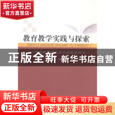 正版 教育教学实践与探索:促进教师专业成长的校本培训 陈勤主编