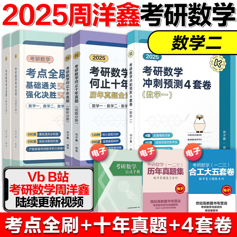 2025周洋鑫考点全刷+何止十年真题+四套卷(数学二 ) [正版]云图周洋鑫2025考研数学考点全刷何止十年真题四套卷基