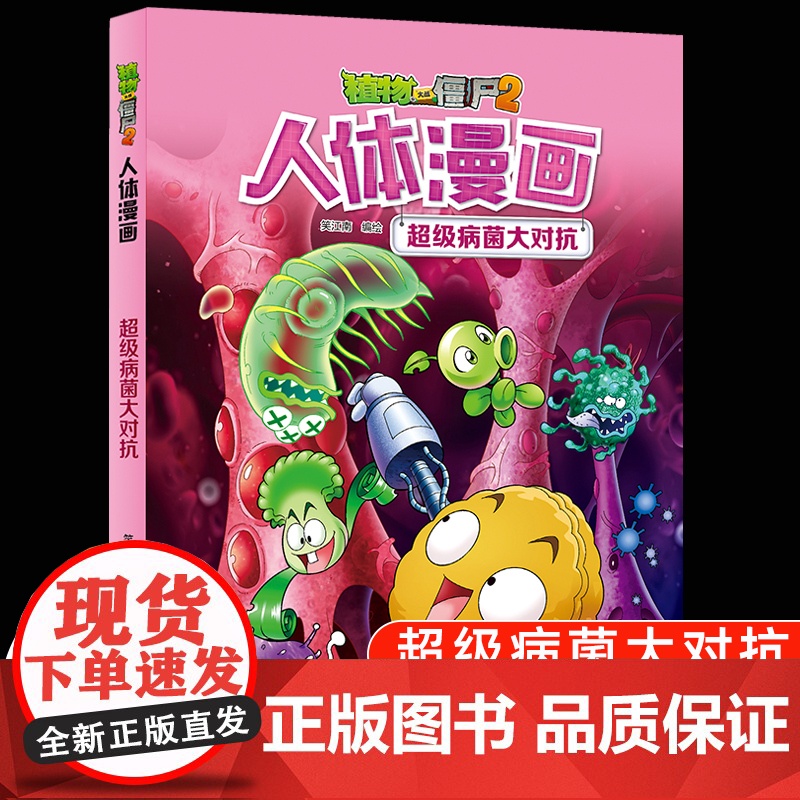 植物大战僵尸2漫画书人体的奥秘系列超级病菌大对抗人体健康病毒科普知识百科全书小学生课外书6-8-12岁儿童漫画书故事书绘高清大图