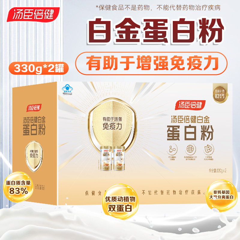 【礼盒装共660g】汤臣倍健白金 蛋白粉(330g*2)礼盒装 增强免疫力蛋白质粉 大豆乳清蛋蛋白 旗舰店正品