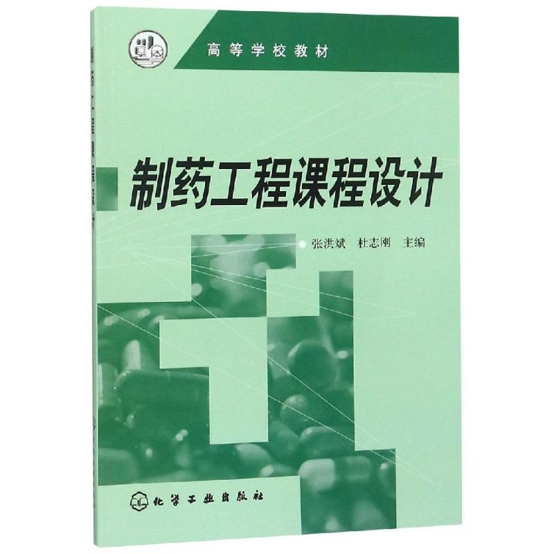 [M]制药工程课程设计/张洪斌-9787502596187