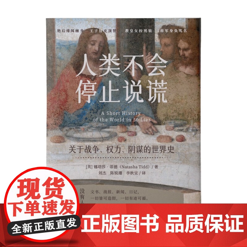 人类不会停止说谎 娜塔莎·蒂德 著 历史高清大图