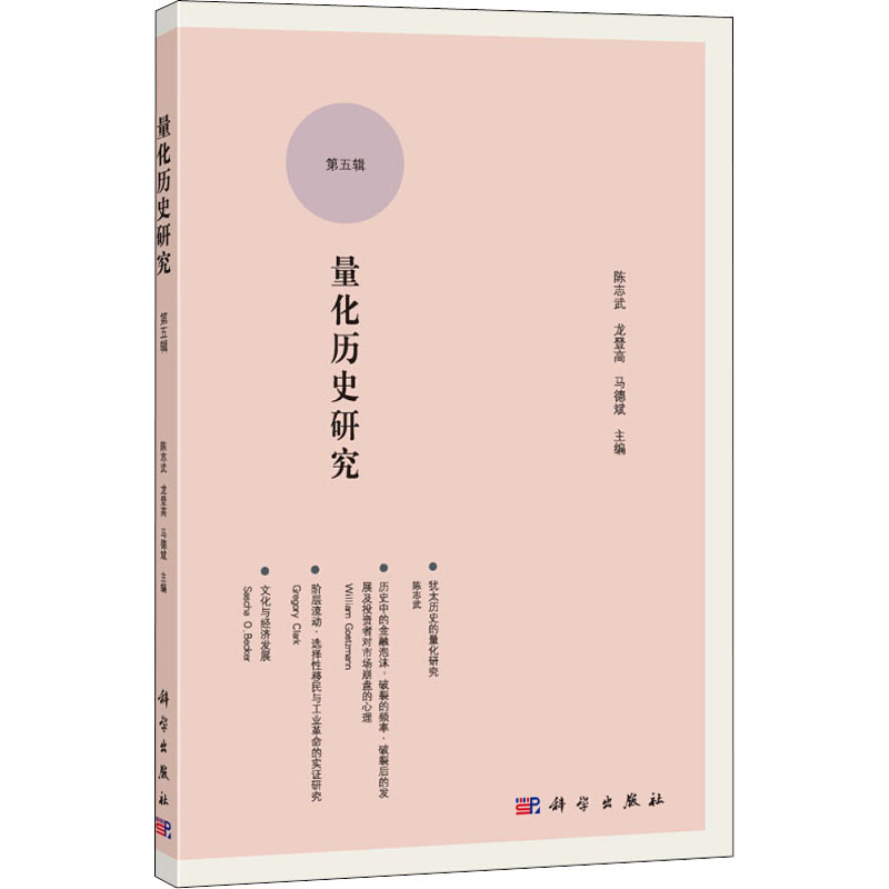 醉染图书量化历史研究 第5辑9787030638458高清大图