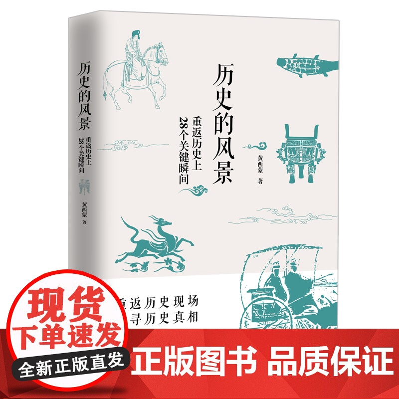 历史的风景:重返历史上28个关键瞬间 黄西蒙著历史散文殷商晚期契丹皇族探寻历史转折的关键瞬间高清大图