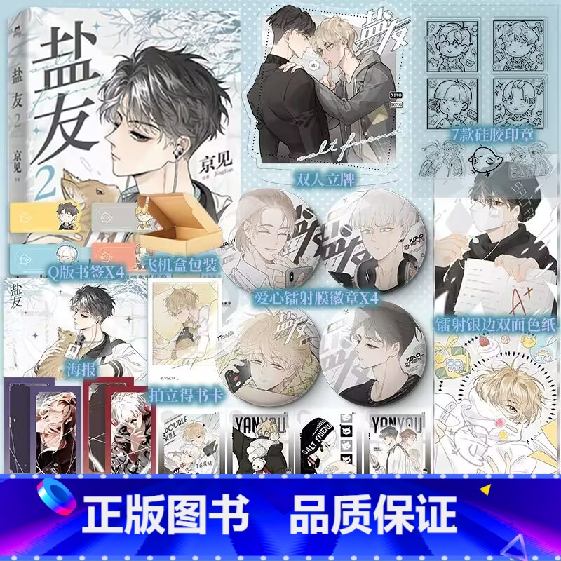 【正版】印签绘 盐友2 京见著 少年无畏,逆风生长 讲述少年互相温暖、向阳而生的青春物语 校园漫画实体书 新视角