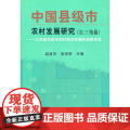 中国县级市 农村发展研究（长三角篇）