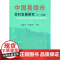 中国县级市 农村发展研究(长三角篇)