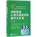 剑桥英语口语与语音训练素材大全2(含2DVD-ROM)