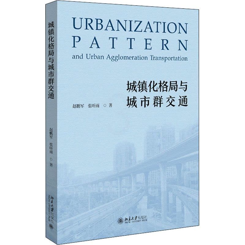 [醉染正版]城镇化格局与城市群交通 赵鹏军,张听雨 著 经济理论、法规 经管、励志 北京大学出版社 正版图书图片