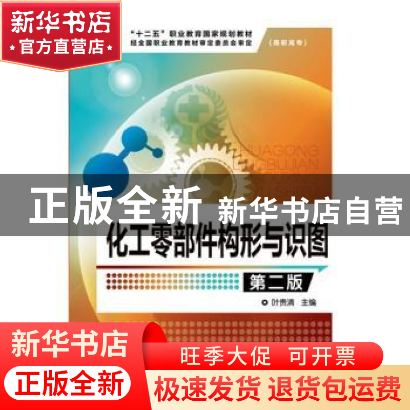 正版 化工零部件构形与识图 叶贵清主编 化学工业出版社 97871222高清大图
