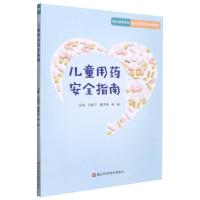 儿童用药安全指南 王建平,蔡田恬,杨谧 著 生活 文轩网