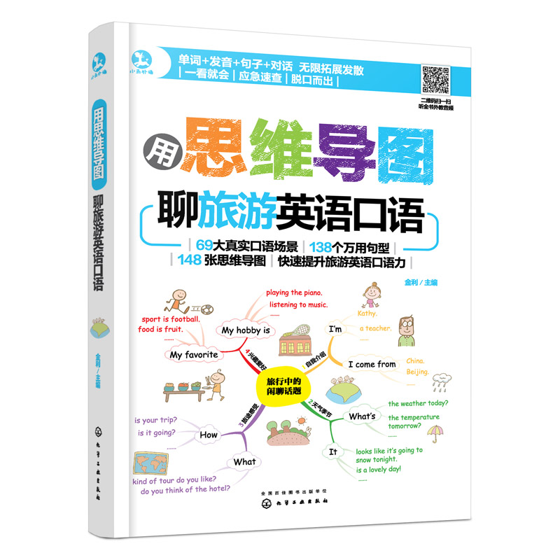 [醉染正版]用思维导图聊旅游英语口语 提升旅游英语口语力 单词发音 英语入门自学零基础出国旅行英语口语大全 英语口语图高清大图