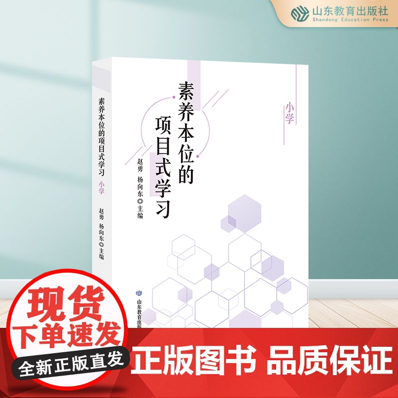 素养本位的项目式学习.小学高清大图