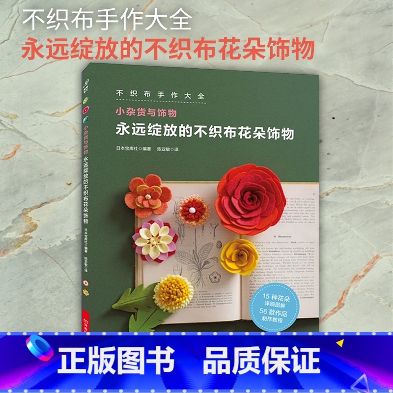 [正版] 永远绽放的不织布花朵饰物 日本宝库社 编著 陈亚敏 译 心理健康生活 书店图书籍 河南科学技术出版社有限公司高清大图