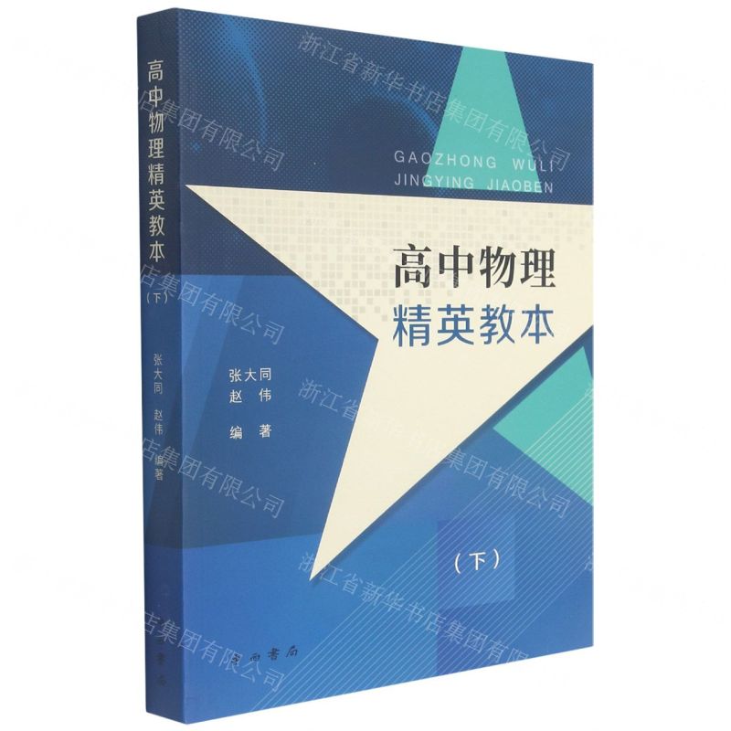 [N]高中物理精英教本(下)-9787547518427高清大图