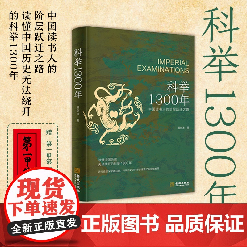 科举1300年 中国读书人的阶层跃迁之路 读懂中国历史 无法绕开的科举1300年 比通俗更专业 比专业更通俗 科举130高清大图