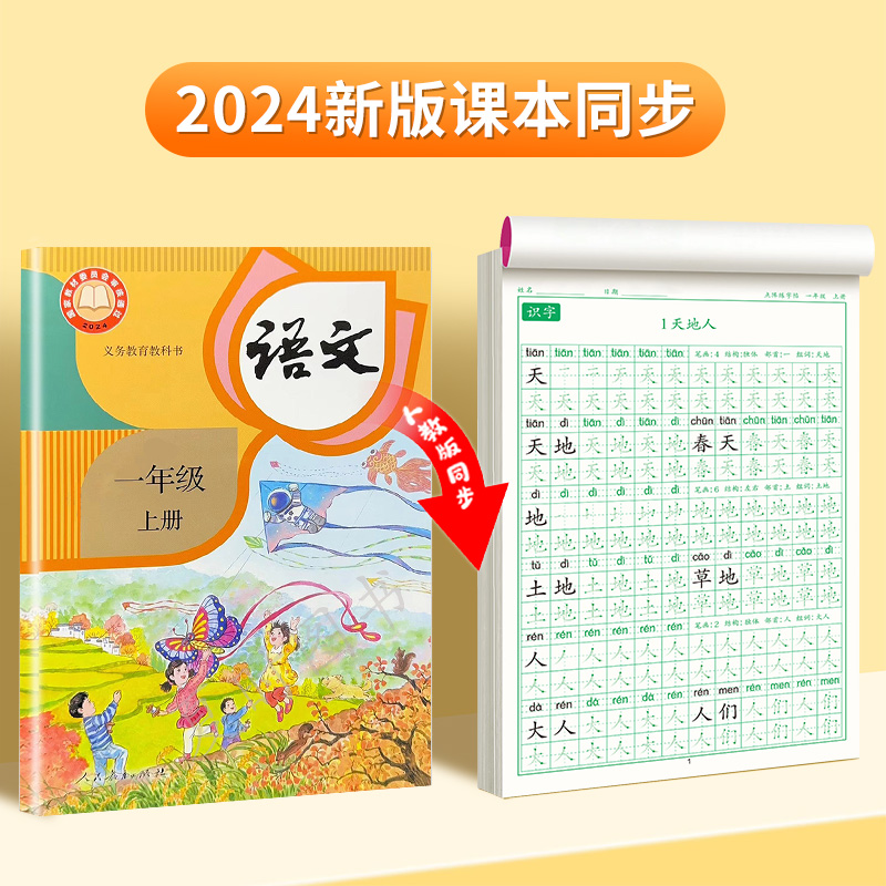 一上下同步字帖+五感扩句法字帖 [正版]一年级上册练字帖人教版语文同步字帖练字小学1年级笔画笔顺生字练字本上册下册写字课高清大图
