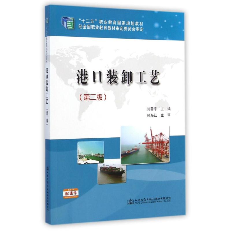 【M】港口装卸工艺(第2版十二五职业教育国家规划教材)-9787114117350
