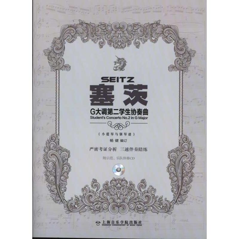 [M]塞茨G大调第二学生协奏曲(附示范.伴奏CD)-9787806926055高清大图