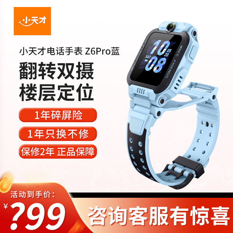 【官方正品】小天才儿童电话手表Z6Pro天境蓝防水GPS定位智能手表学生儿童移动联通电信4G视频拍照前后双摄手表男女孩