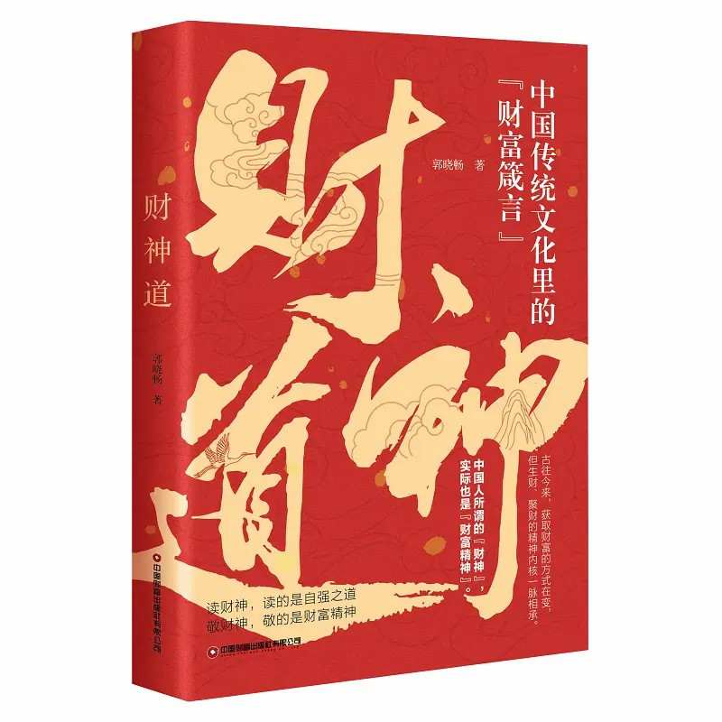 [4册]财神道+用钱赚钱+思考致富+财富自由 [正版]财神道书籍生意的本质中国传统文化里的财富箴言看懂财神故事和财富之道