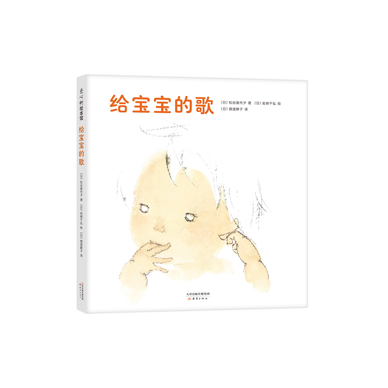 醉染图书给宝宝的歌9787530771150高清大图