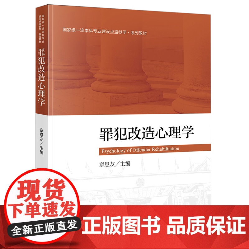罪犯改造心理学 章恩友 法律出版社高清大图