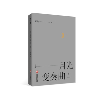 月光变奏曲 2 青浼Z 电视剧原著 晋江文学城作者 都市言情情感小说职场小说青春文学影视小说新华书店正版书籍
