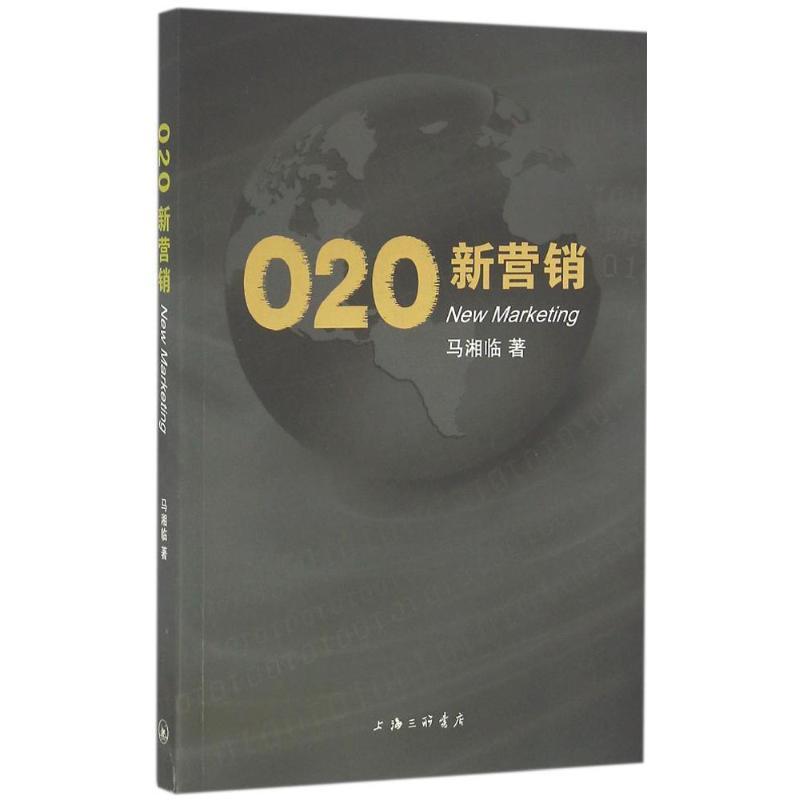 正版新书]O2O新营销马湘临9787542656032高清大图