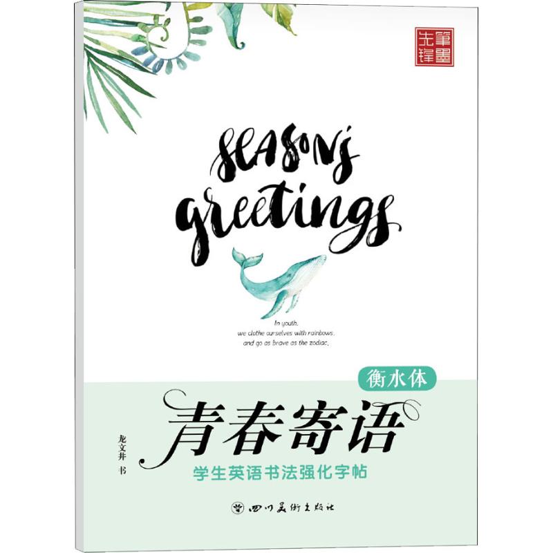 学生英语书法强化字帖--青春寄语高清大图