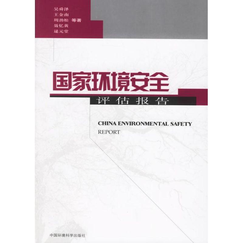 正版新书】国家环境安全评估报告吴舜泽9787802093607