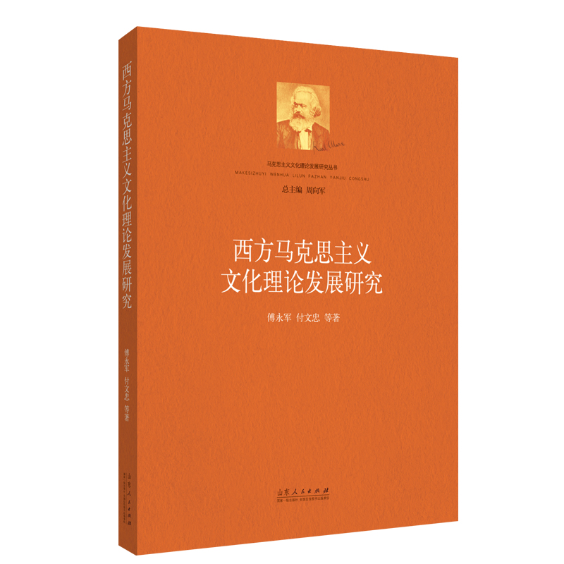 [醉染正版] 西方马克思主义文化理论发展研究 9787209135993 傅永军高清大图
