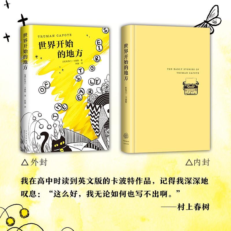 [醉染正版]世界开始的地方书杜鲁门·卡波特短篇小说作品集美国现代普通大众小说书籍高清大图