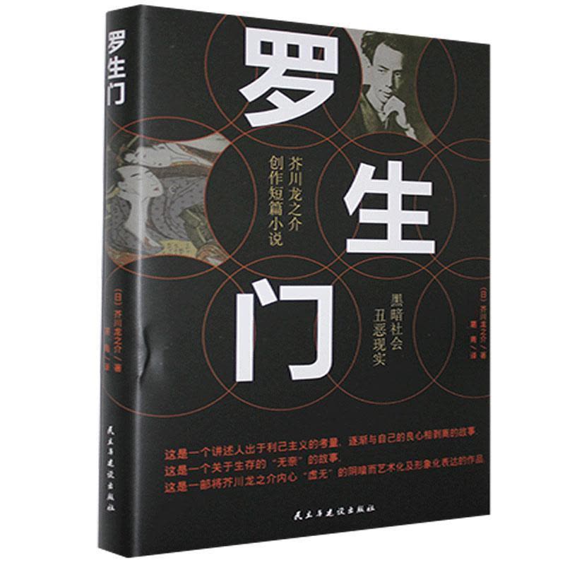 正版新书]罗生门(日)芥川龙之介|译者:葛青9787513915687图片