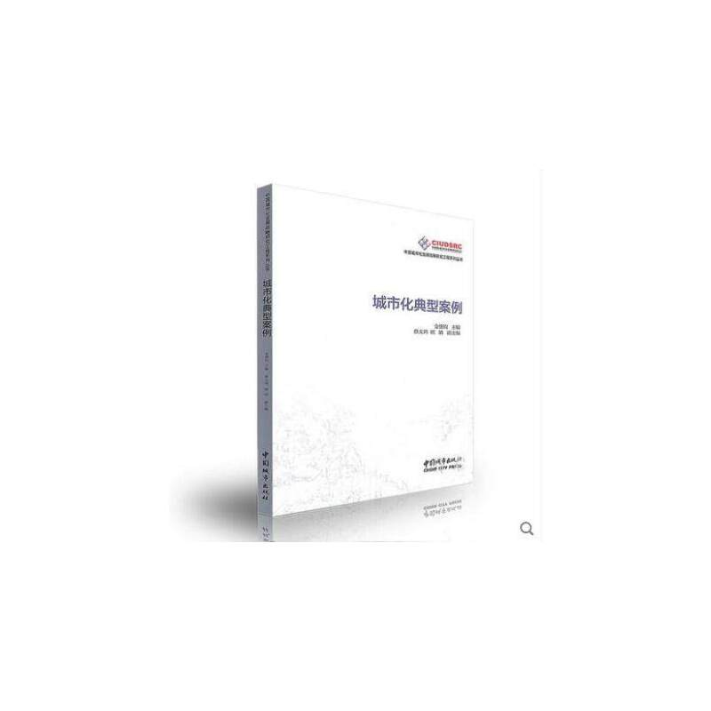 正版新书]城市化典型案例/中国城市化发展战略研究工程系列丛书高清大图