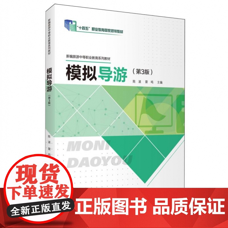 模拟导游(第3版)高清大图