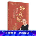 【正版】好皮肤养出来：国医大师禤国维教你有效处理皮肤问题 李红毅梁家芬主编人民卫生出版社科主题版