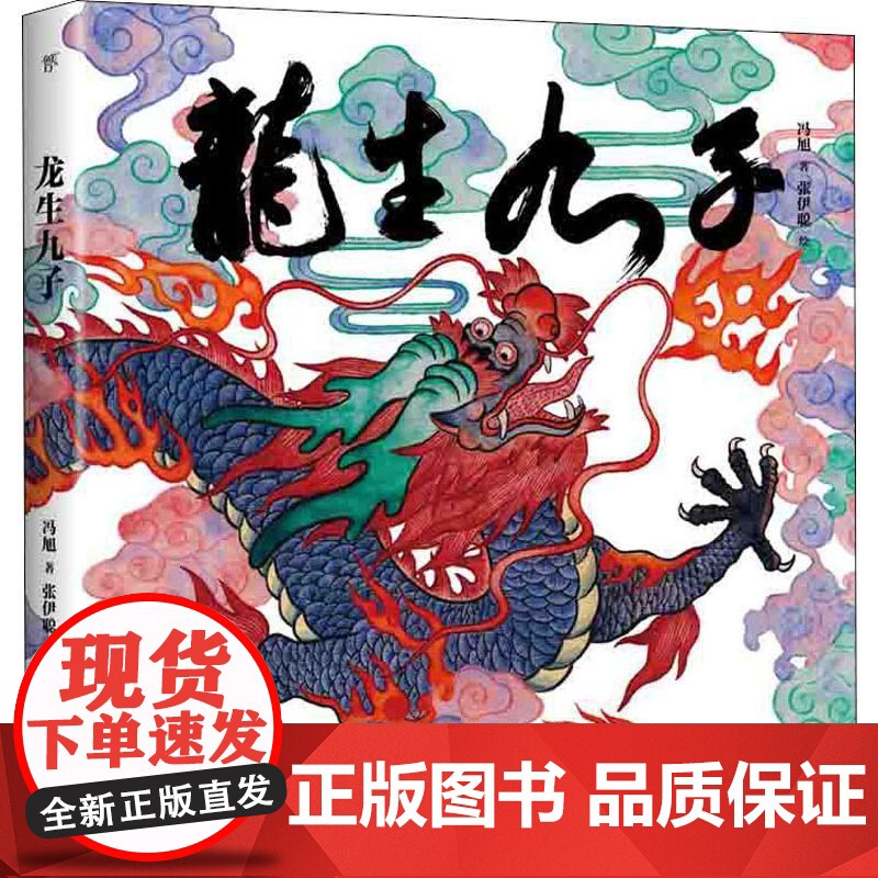 龙生九子 神话与传说冯旭 著 张伊聪 绘WX高清大图