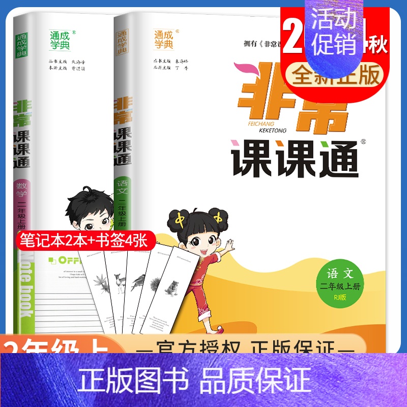 [正版]2024秋非常课课通二年级上册 人教版语文苏教版数学江苏 2年级上同步小学课时重难点解读讲解类教辅工具书 通城学高清大图