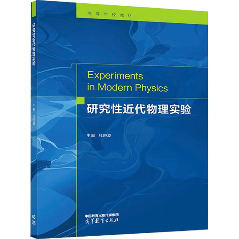 研究性近代物理实验高清大图