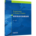 研究性近代物理实验