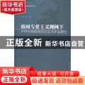 新闻专业主义视阈下中国电视新闻奖消息类作品研究