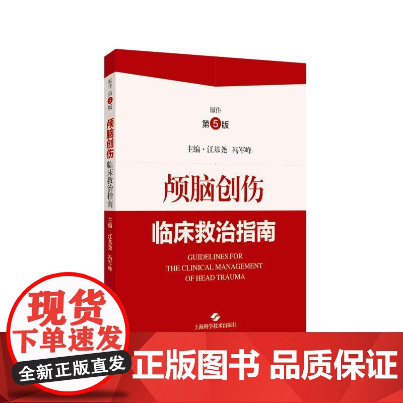 颅脑创伤临床救治指南 江基尧冯军峰主编上海科学技术出版社诊治颅脑创伤重症循证指南高清大图