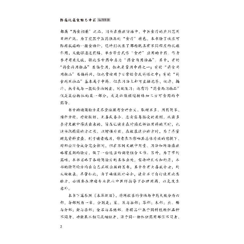 正版新书]防癌抗癌食物与中药选用手册王占彬编著9787513278621高清大图