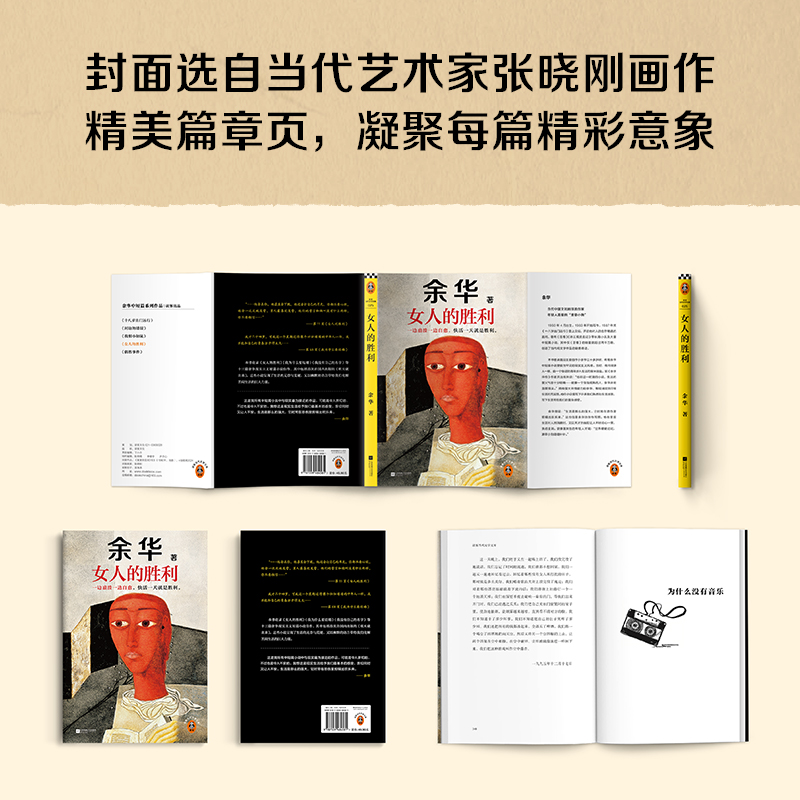 女人的胜利 [正版]女人的胜利 余华 一边崩溃一边自愈 快活一天就是胜利 敏锐捕捉生活的无奈与荒诞 以天才的幽默让你会高清大图