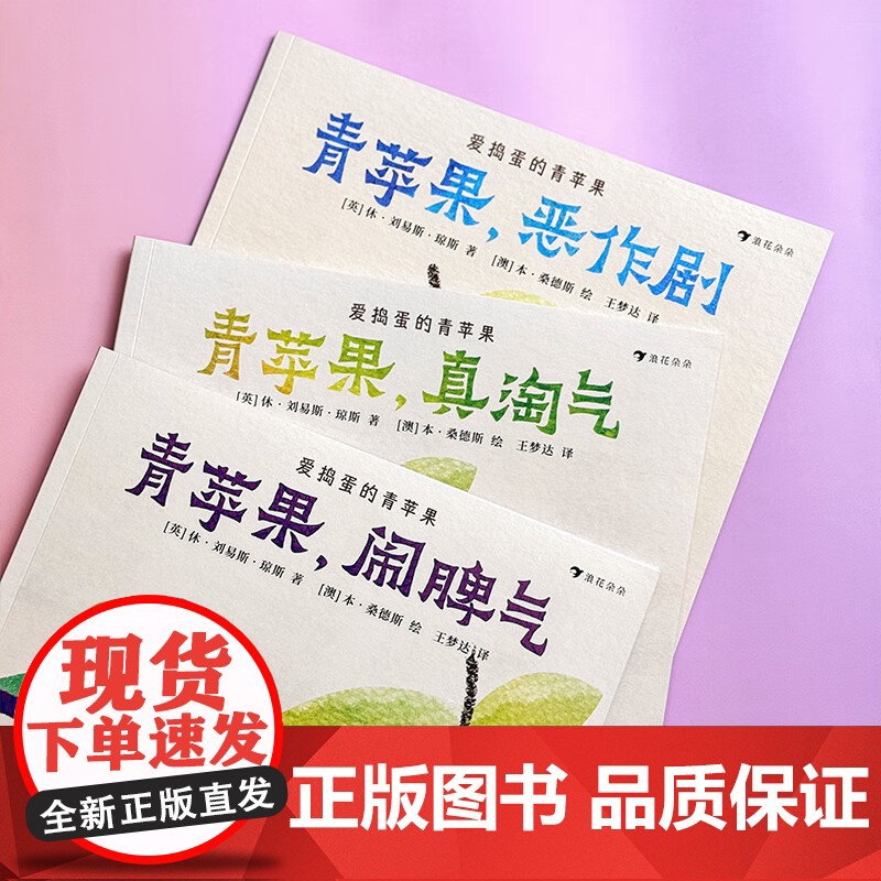 爱捣蛋的青苹果 全3册 休·刘易斯·琼斯 著 儿童绘本高清大图