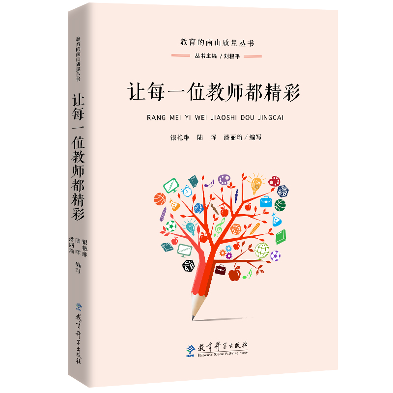 正版新书】让每一位教师都精彩银艳琳,陆晖,潘丽瑜 著97875191224