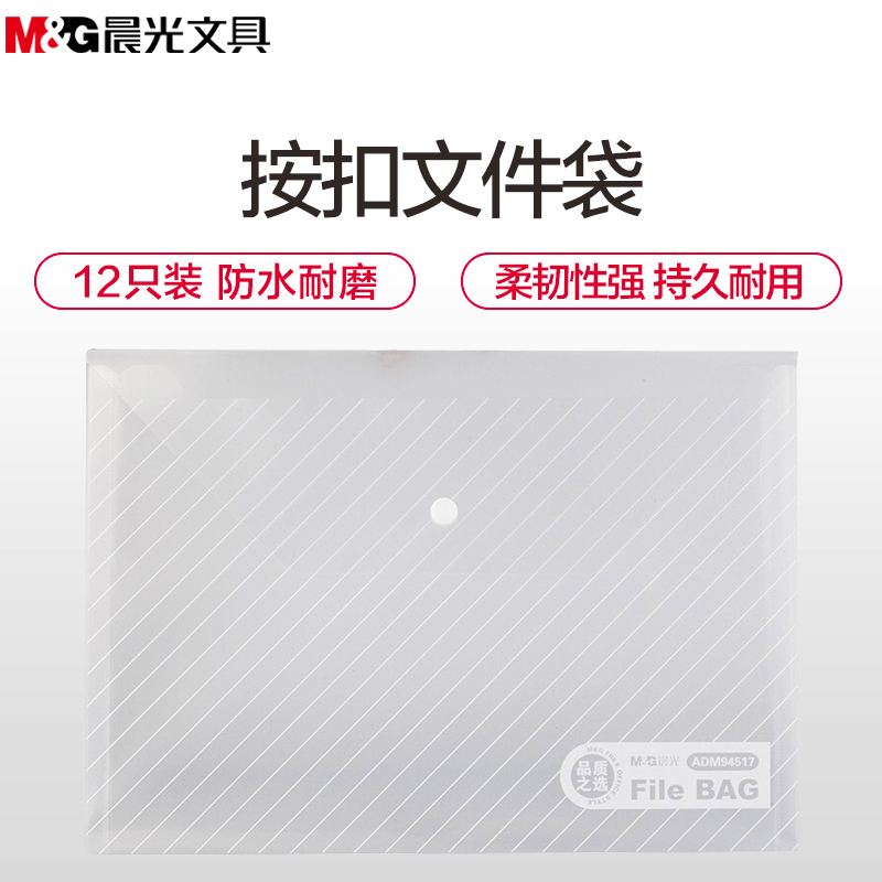 晨光(M&G)ADM94584按扣文件袋12个/包 A4斜纹透明资料袋 纽扣袋 文件袋 办公用品 文件管理