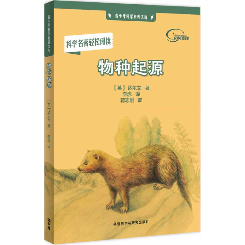 正版新书】物种起源-科学名著轻松阅读达尔文9787513573238
