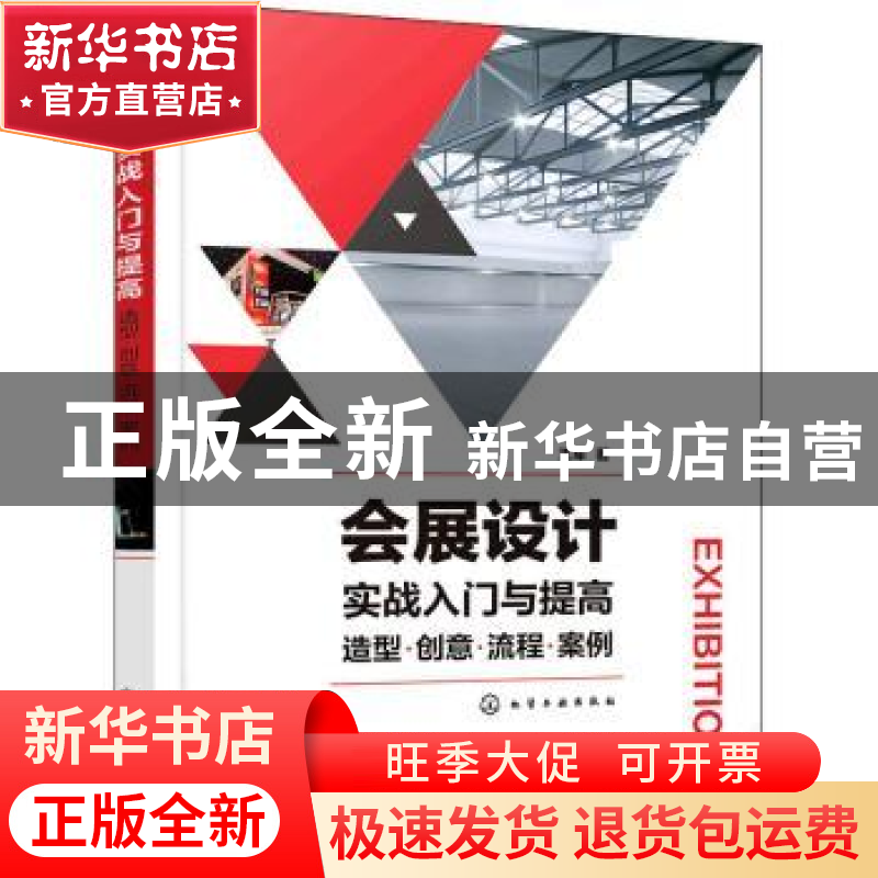 正版 会展设计实战入门与提高:造型·创意·流程·案例 王军 化学工高清大图